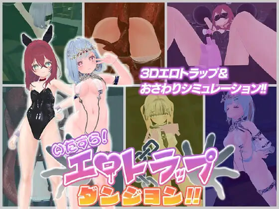 淘气！剧情陷阱地牢 いたずら！エロトラップダンジョン v1.00 PC端 官中版 预览图