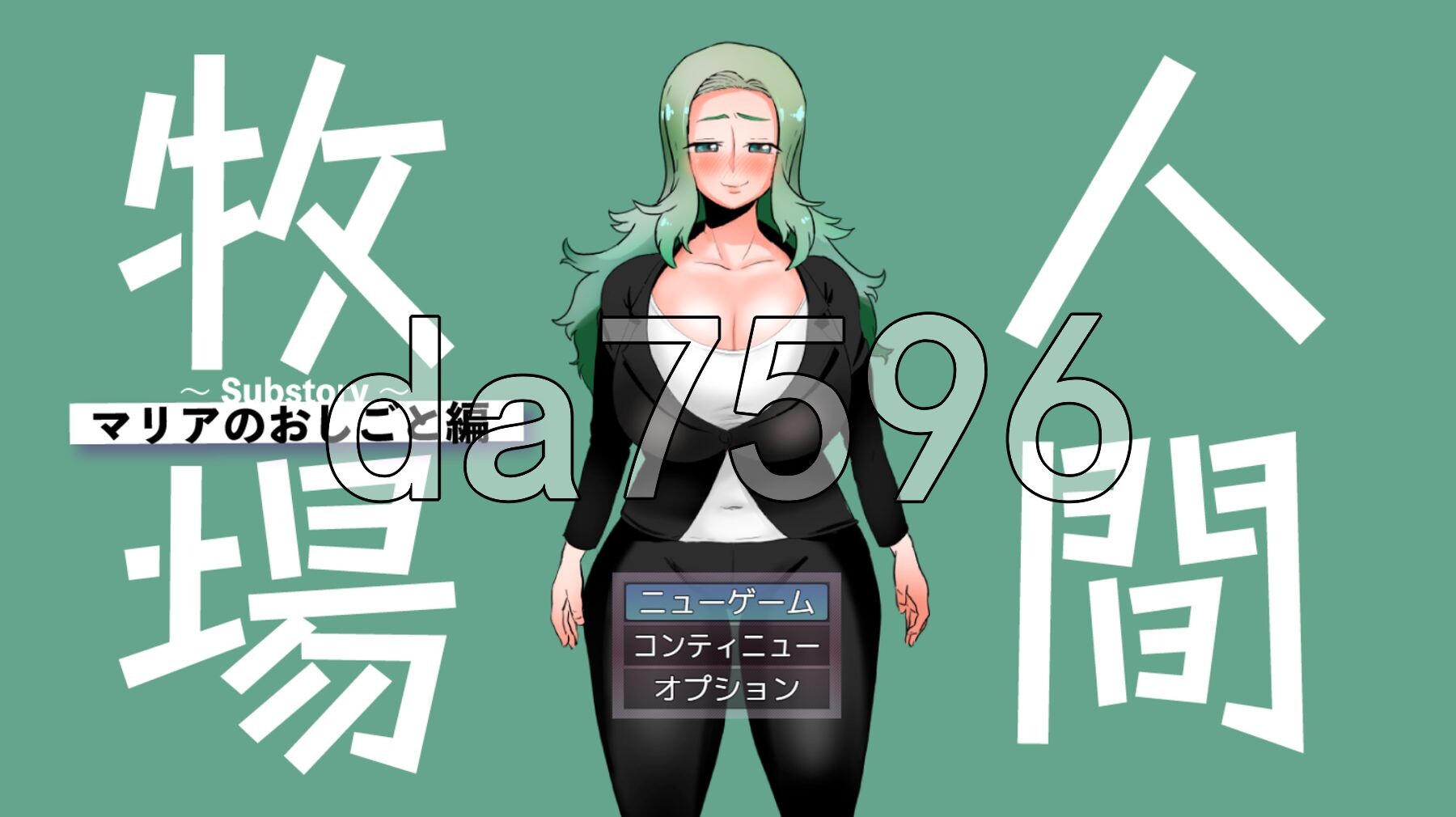 人间牧场～支线故事～ 玛利亚的工作篇 人間牧場～Substory～ マリアのおしごと編 PC端 AI汉化更新版 预览图