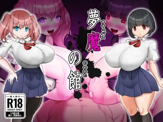 梦魔之馆夢魔の館AI汉化 PC端 AI汉化版 预览图
