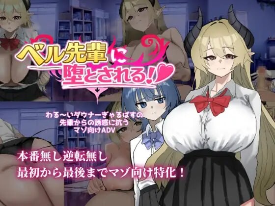 被贝尔前辈堕落！ベル先輩に堕とされる！AI汉化 PC端 AI汉化版 预览图