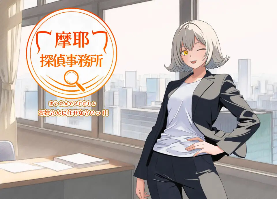 RPG汉化PC 摩耶侦探事务所 摩耶探偵事務所 PC端 AI汉化版 预览图