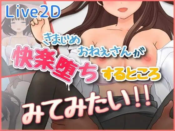 きまじめおねえさんが 快楽堕ちするところ みてみたい！！ 动态生肉版 PC端 日文原版 预览图