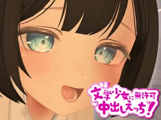 3D文学少女に無許可题材しえっち！ 生肉版 PC端 日文原版 预览图