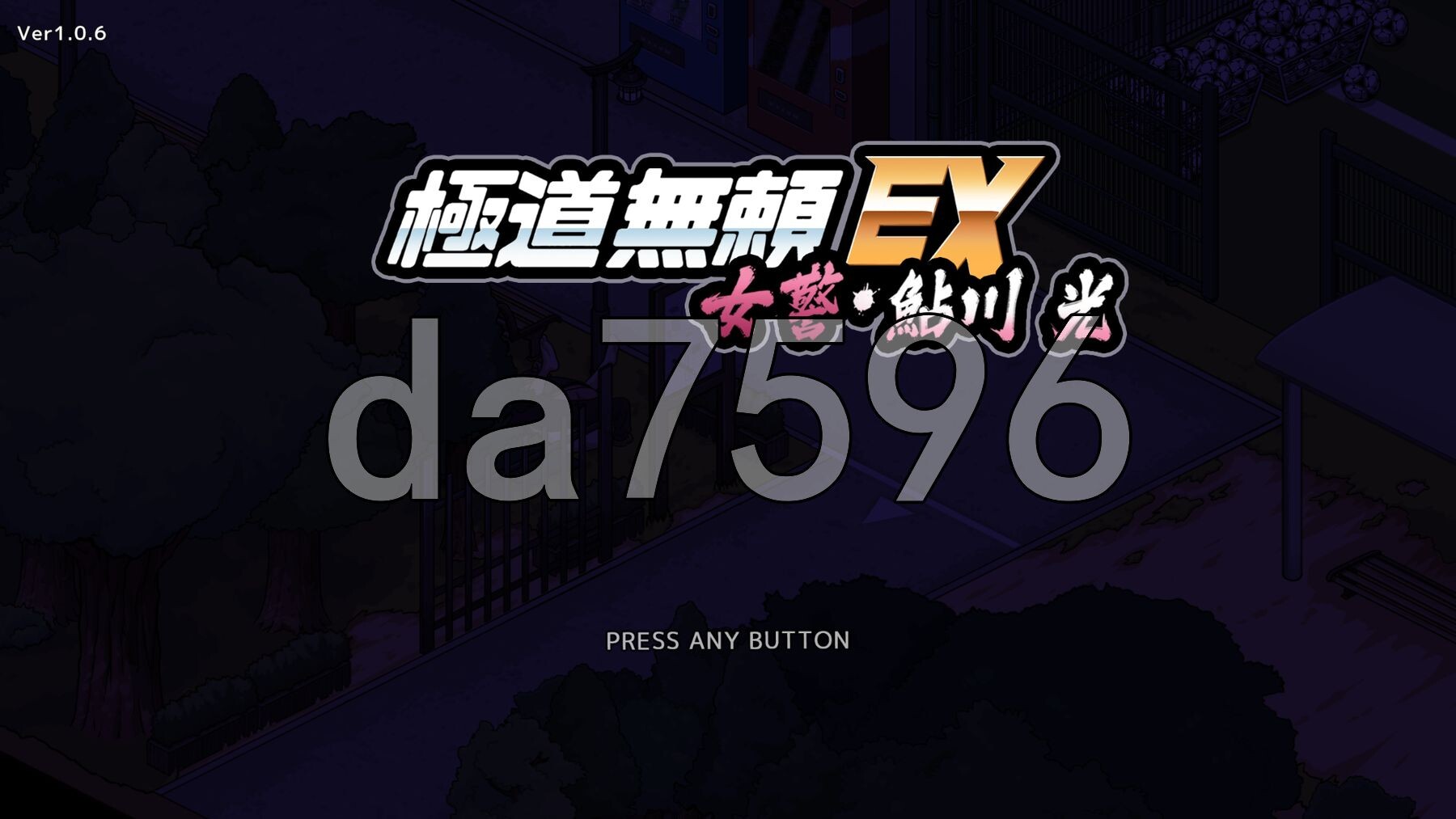 极道无赖EX女警・鮎川光--从新手角色蜕变为特殊行为的分岔路 極道無頼EX女警・鮎川光--処女が特殊行为に変わる分かれ道 v1.0.6 PC端 官中版 预览图