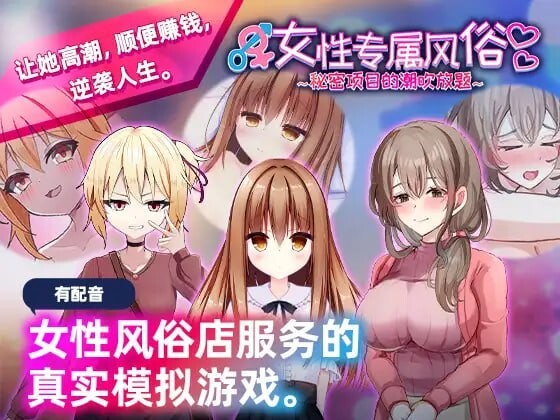 女性专属风俗 秘密项目的潮吹放题 女性用風俗 裏オプ営業でイカせ放題、やり放題 官方中文版 PC端 官中版 预览图