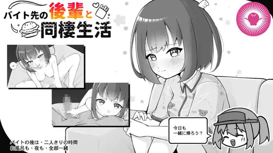 SLG官中PC 和兼职地点的后辈同居生活 バイト先の後輩と同棲生活 PC端 官中版 预览图