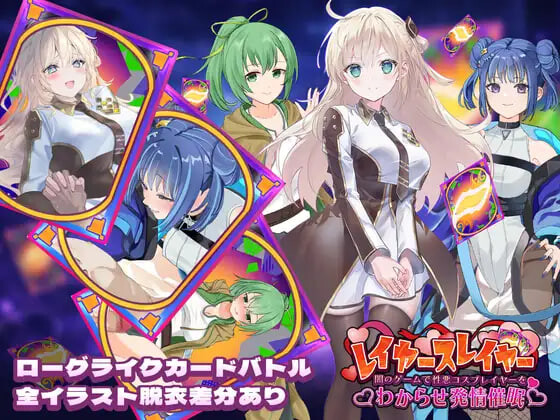 层级杀手 ～在黑暗游戏里让坏心眼Cosplayer彻底服输并动情催 レイヤースレイヤー ～闇のゲームで性悪コスプレイヤーをわからせ発情催 PC端 日文原版 预览图