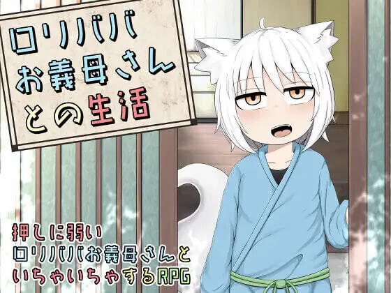 萝莉老太婆义母相伴的生活 ○リババお義母さんとの生活 精翻汉化版+漫画 PC端 预览图