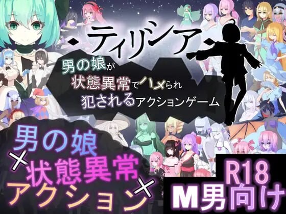Tirysia -伪娘因异常状态受困并遭到侵犯的动作游戏-ティリシア -男の娘が状態異常でハメられ犯されるアクションゲーム-1.072 PC端 官中更新版 预览图