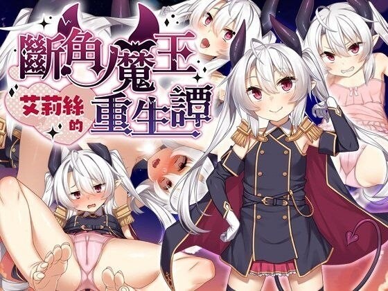 断角魔王艾莉丝的重生谭 角折魔王エリスの再生譚 v1.0.0 官方中文版 PC端 官中版 预览图