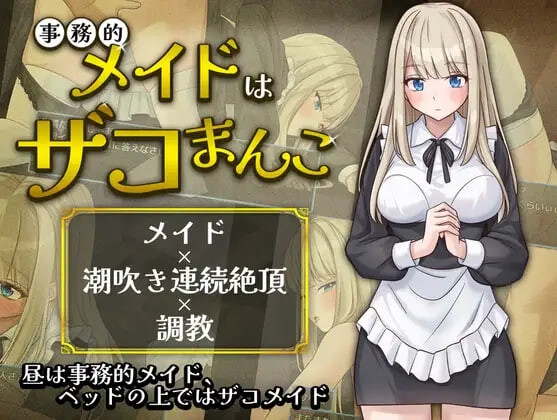 事务型女仆就是个杂鱼屄 ▫️ 事務的メイドはザコまんこ ▫️ PC端 AI汉化版 预览图