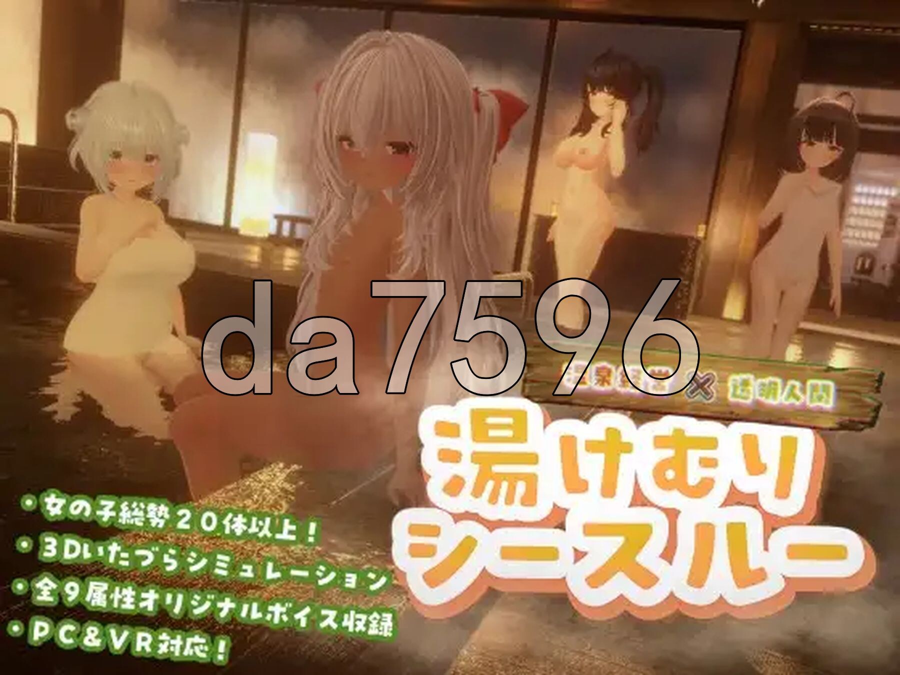 温泉蒸汽透视 湯けむりシースルー v1.3.0 PC端 AI汉化版 预览图