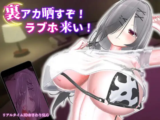 跟我开房！不然我曝光你小号！裏アカ晒すぞ！ラブホ来い！v1.0.1 PC端 官中版 预览图