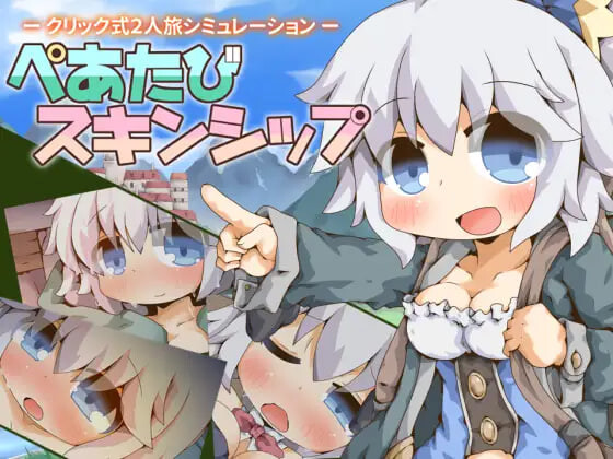 双人旅行肌肤相亲 ぺあたびスキンシップ v1.04 PC端 汉化版 预览图