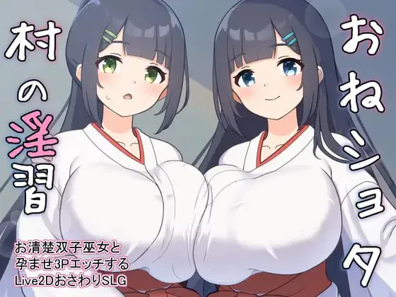 姐姐与正太村的淫习 v2.00/おねショタ村の淫習～お清楚双子巫女と孕ませ3PエッチするおさわりアニメーションSLG～ PC端 汉化版 预览图