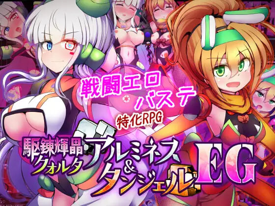 RPG汉化PC 驱炼辉晶：库欧塔 铝之女神 & 坦杰尔 EG 駆錬輝晶 クォルタ アルミネス & タンジェル EG v1.0.16 PC端 AI汉化版 预览图
