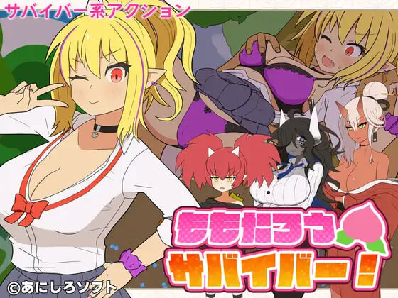 桃太郎幸存者！ ももたろうサバイバー！v1.0.0 PC端 日文原版 预览图