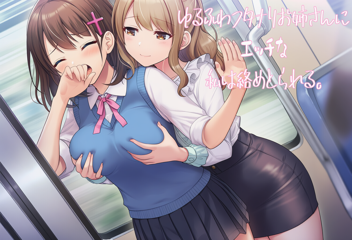 ゆるふわフタナリお姉さんにエッチな私は絡めとられる PC端 AI汉化版