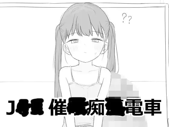 JS5 催眠痴汉电车 ▫️ JS5 催眠痴漢電車 ▫️ v1.0.0 【叶酱】 ▫️ PC端 AI汉化版 预览图