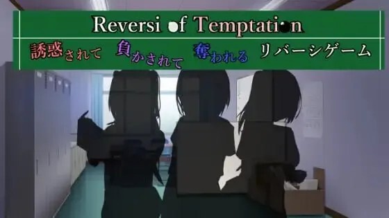 Reversi of Temptation -誘惑されて負かされて奪われるリバーシゲーム- v1.0 PC端 AI汉化版 预览图