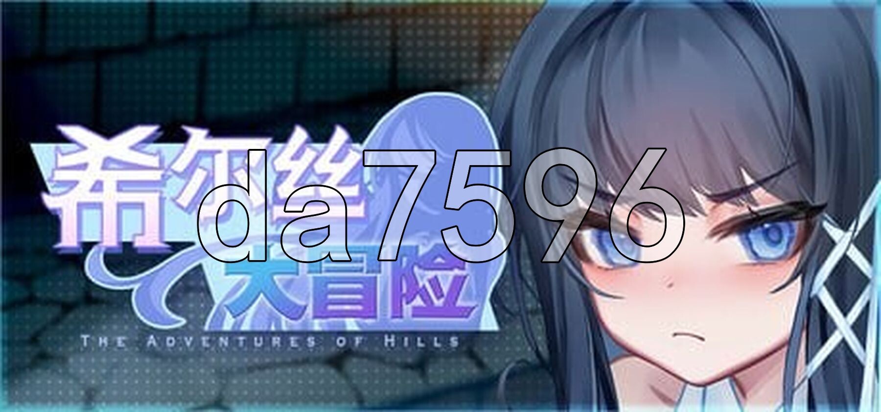希尔丝大冒险 The Adventures of HILLS v1.0.12 PC端 官中高清完整版 预览图