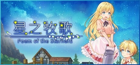星之牧歌 ▫️ 星飼いの詩 ▫️ 完整版 ▫️ 双端 官中高清完整版 预览图