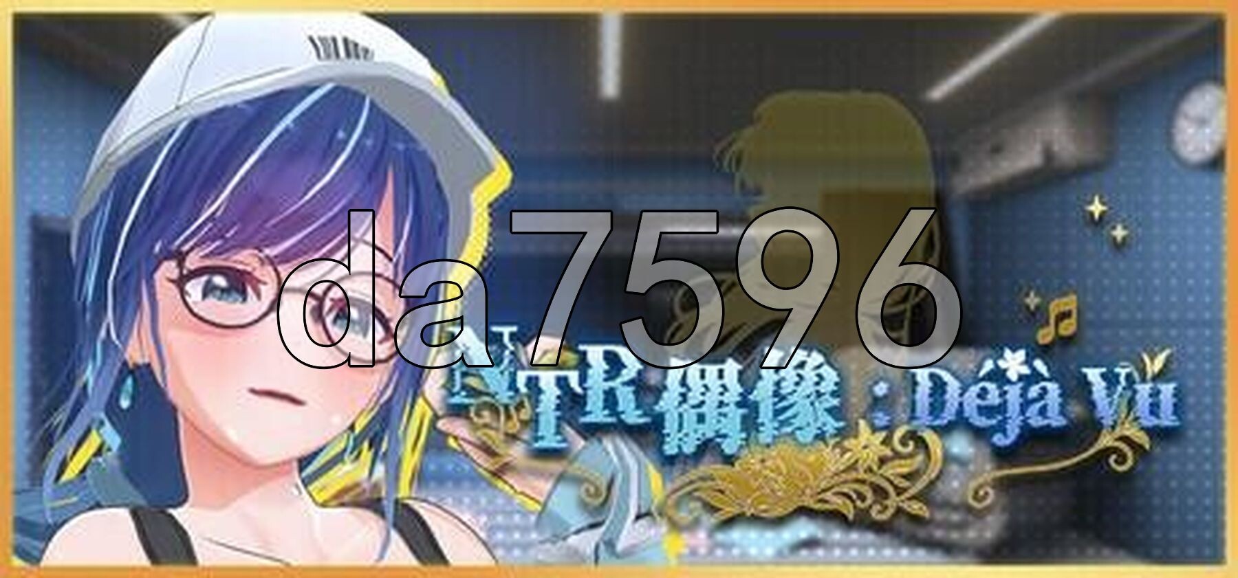 NTR偶像: Déjà Vu NTRアイドル: デジャヴ v1.08.1 PC端 Steam官中步兵版 预览图