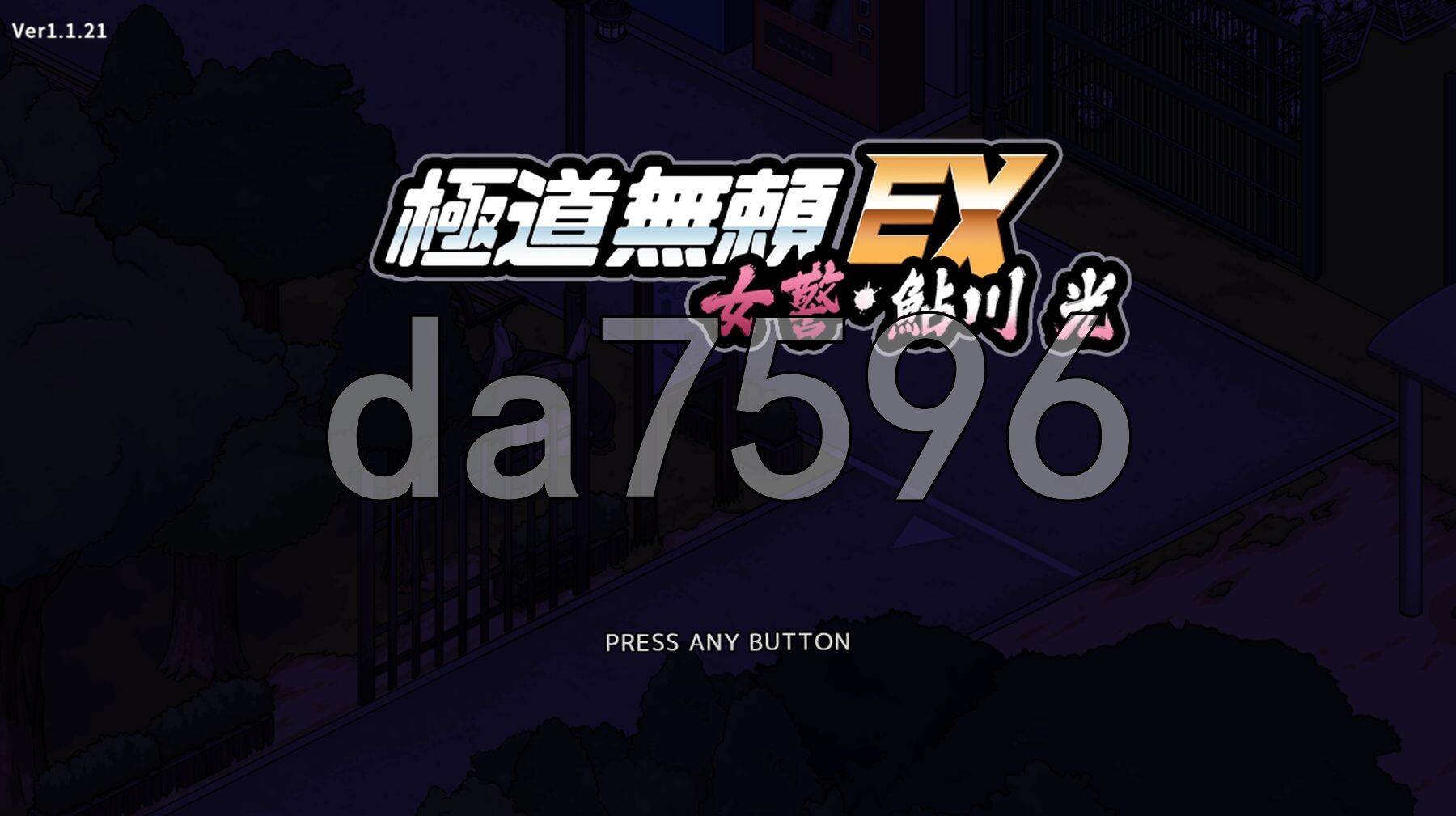 极道无赖EX女警・鮎川光--从处女蜕变为变态的分岔路 極道無頼EX女警・鮎川光--処女が変態に変わる分かれ道 v1.1.21 PC端 官中版 预览图