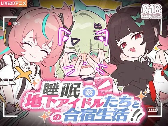 睡眠奸～与地下偶像们的合宿生活 睡眠姦～地下アイドルたちとの合宿生活 安卓端 官中版 预览图