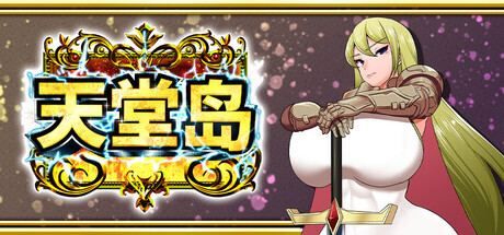 天堂岛 Haramase Island v1.01 PC端 官中步兵 预览图