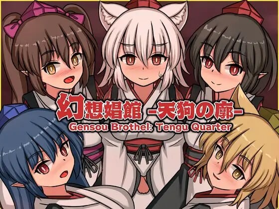 幻想娼馆 -天狗之廓 幻想娼館 -天狗の廓 PC端 官中版 预览图