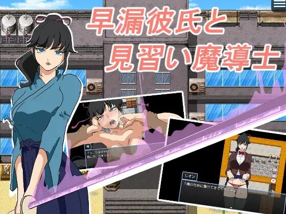 早漏彼氏と魔導士見習い v20260625 PC端 AI汉化版 预览图