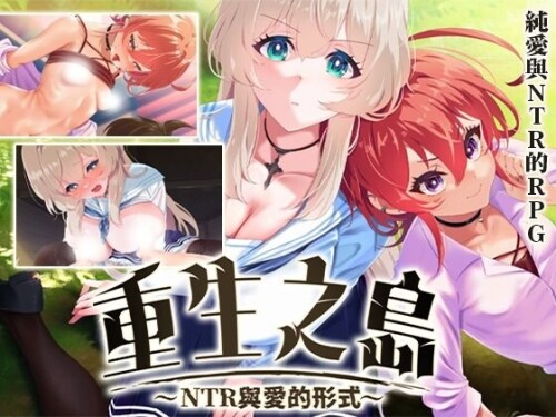 重生之岛~NTR与爱的形式~ リボーン・アイランド ～寝取らせプレイと愛のカタチ～ v1.08 PC端 官中无码 预览图