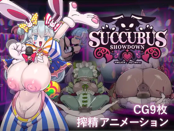 魅魔对决！ ▫️ サキュバス・ショーダウン！ ▫️ v1.0 ▫️ PC端 日文原版 预览图