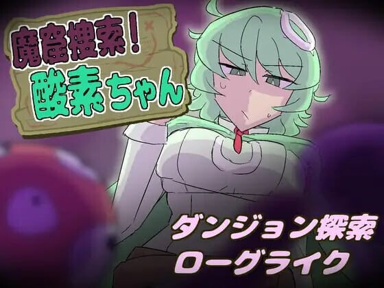 魔窟搜索！氧气酱 魔窟捜索！ 酸素ちゃん v1.1.0 PC端 日文原版 预览图