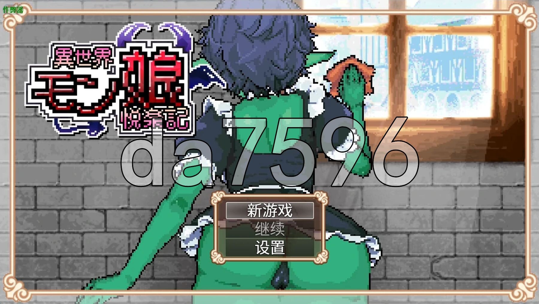 异世界魔物娘悦乐记 異世界モン娘悦楽記 双端 AI汉化更新版