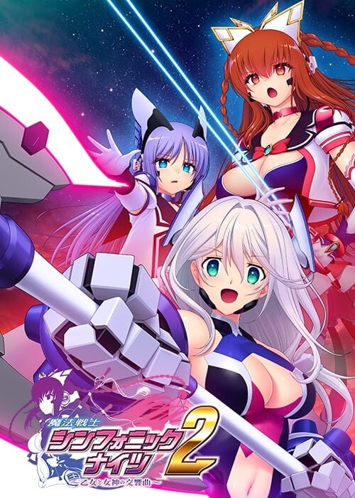 魔法战士交响骑士2 ～少女与女神的交响曲 魔法戦士シンフォニックナイツ2 ～乙女と女神の交響曲v1.0.1 PC端 汉化版 预览图