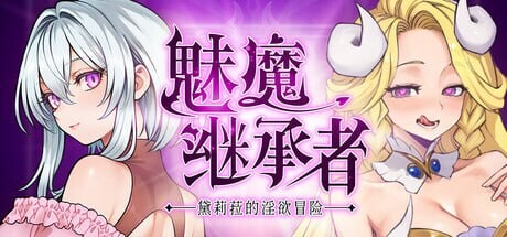 魅魔继承者 黛莉菈的迷宫冒险 Succubus Successor Delilah's Juicy Journey v1.0.027 PC端 官中版 预览图