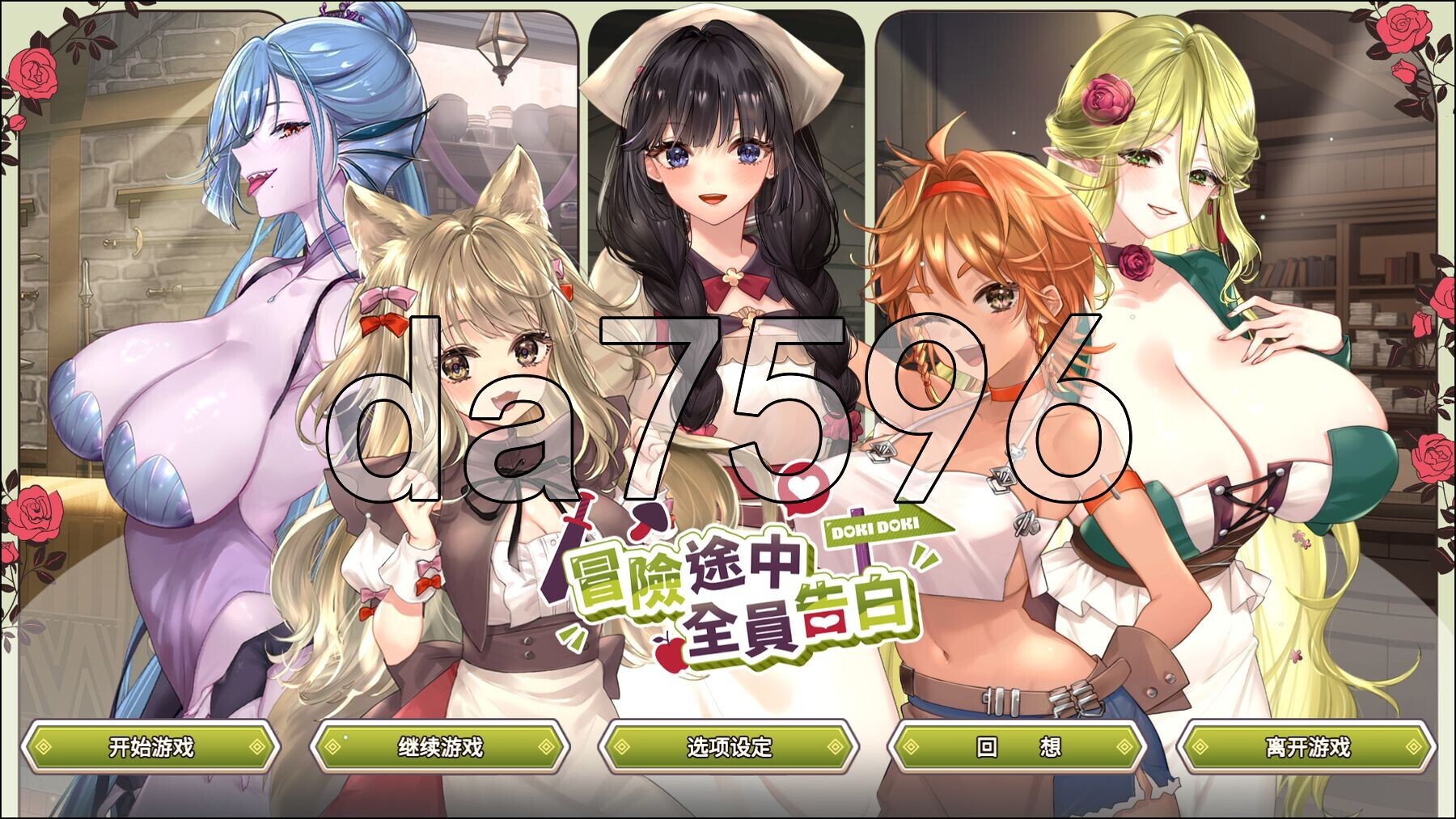 冒险途中全员告白 Love Confessions on the Adventure v1.6.7a PC端 Steam官中步兵版 预览图