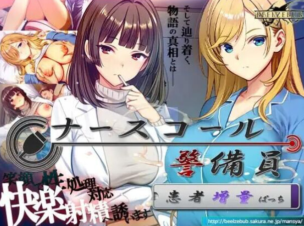 呼叫铃警备员 ナースコール警備員 Append.1 +Append.2 PC端 官中更新版