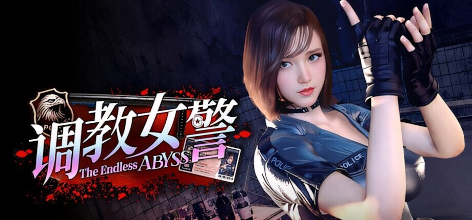 养成女警 - 无尽堕落的深渊 女警官調教－果てなき堕落の深淵 Ver1.0.8 官方中文步兵版+自带全CG回想 PC端 官中高清完整版 预览图