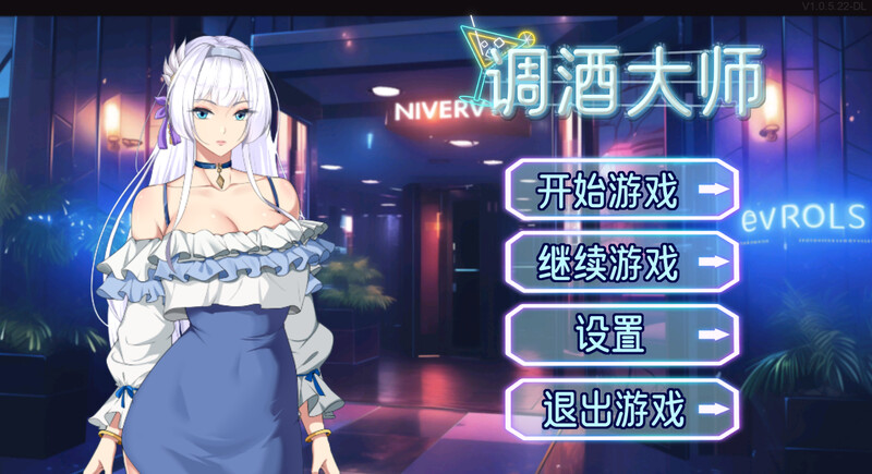 调酒大师（Bartending Master）V1.5.6.4 STEAM官中 PC端 官中版 预览图