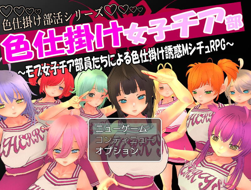探索RPG/男受反向J/动态3C 色狼女子啦啦队～啦啦队成员们的调情诱惑M情节RPG～ PC端 更新版 预览图