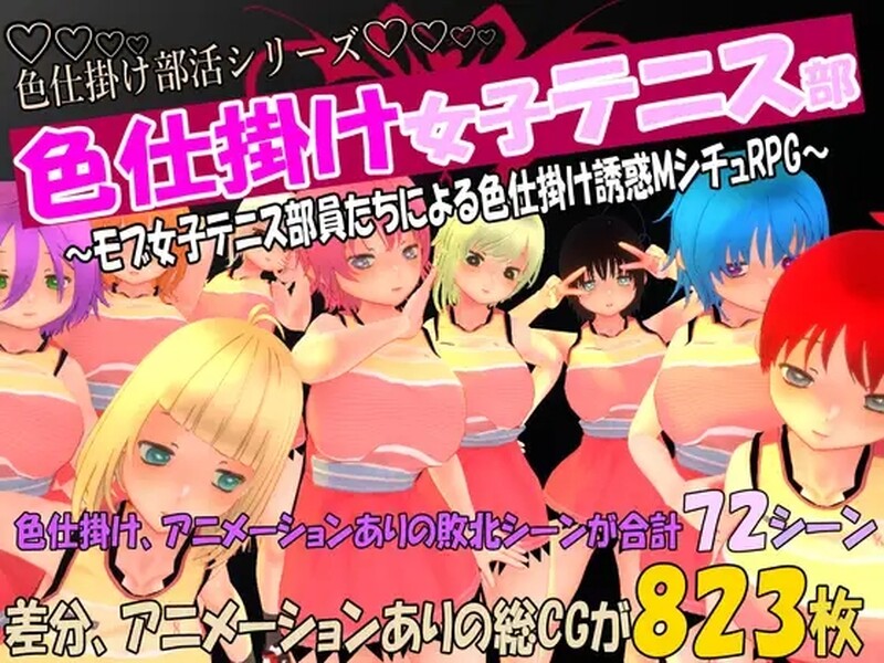 探索RPG/男受反向X/动态3C 暧昧互动女子网球队~由女子网球队员发起的暧昧互动诱 PC端 预览图