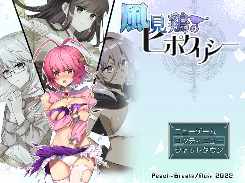 风向标的伪善（風見鶏のヒポクリシー）V1.0端 PC端 AI汉化版 预览图