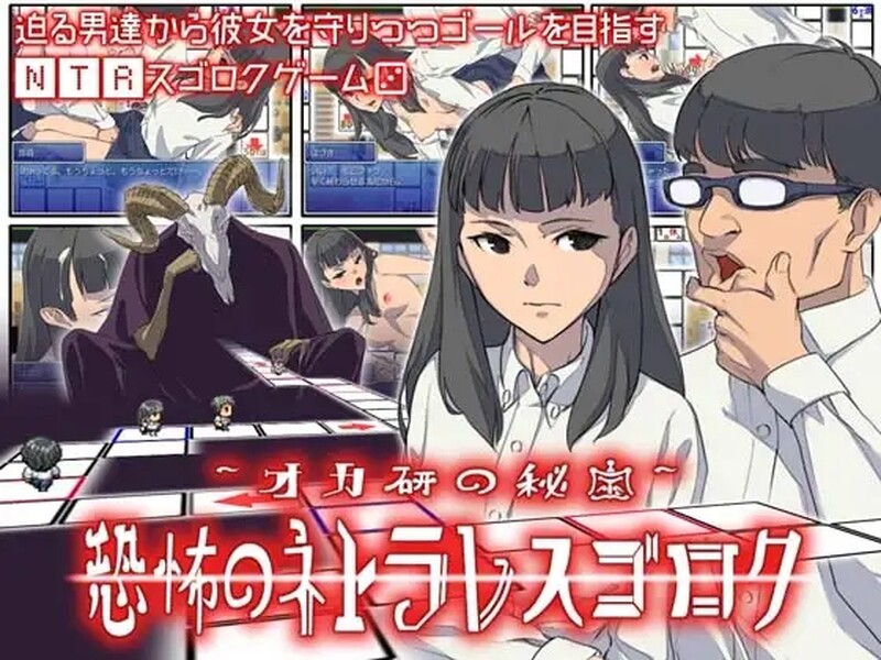 桌游SLG/大富翁 恶魔的骰子（オカ研の秘宝、恐怖のネトラレスゴロク）V1.04 汉化中文 PC端 汉化版 预览图