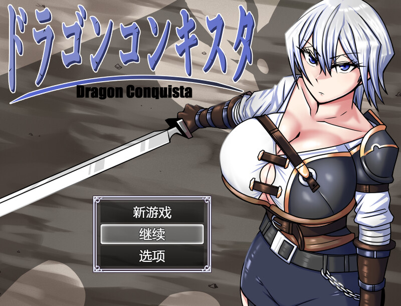 爆款RPG/汉化 龙征服（ドラゴンコンキスタ）V1.08 PC端 AI汉化版 预览图