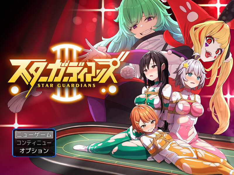 新官中]【精品RPG/1-3合集/官中】地球防卫队星际守护者（地球防衛隊スターガーディアンズ第3話）1-3话 合集 V2.0 DL官中 双端 官中完整版 预览图