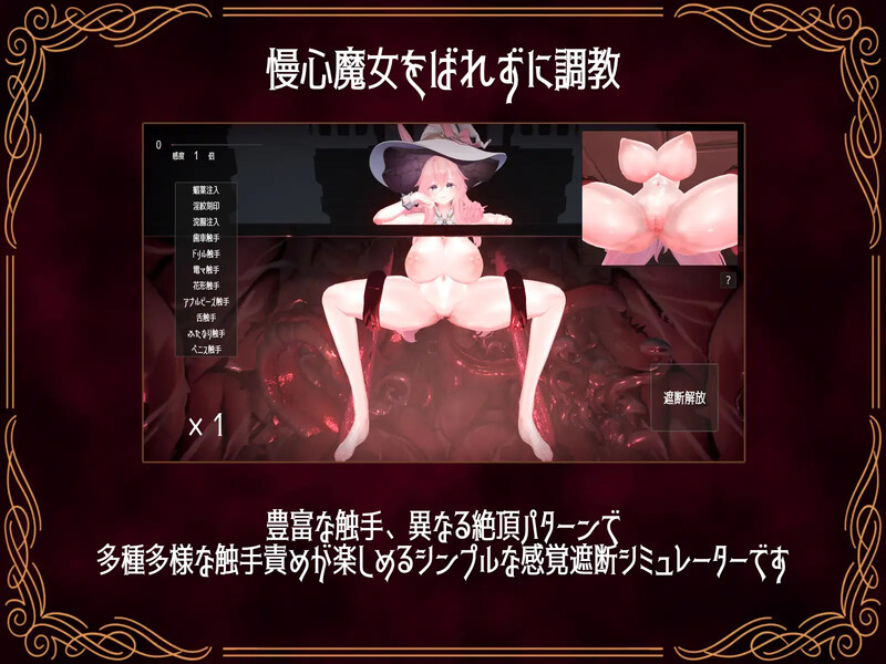 ～傲慢魔女的无限高能地狱～（感覚遮断シミュレーター ～慢心魔女の無限イキ地獄～）V1.0 PC端 日文原版 预览图