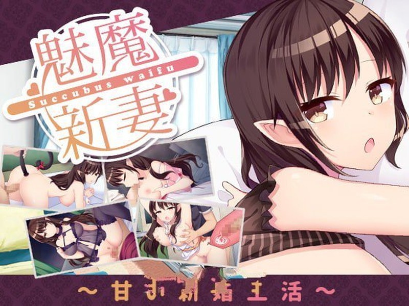 奇幻角色新妻（Succubus Waifu）V1.09 STEAM官中 PC端 官中版 预览图